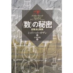 "数"の秘密―記数法と無限 [単行本]