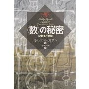 "数"の秘密―記数法と無限 [単行本]