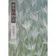 虚空の妙音 [単行本]