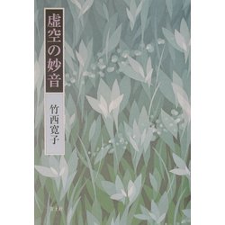 虚空の妙音 [単行本]
