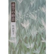 虚空の妙音 [単行本]