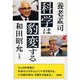科学は豹変する [単行本]