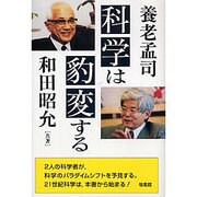 科学は豹変する [単行本]