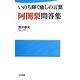 いのち輝く癒しの言葉 阿闍梨問答集(日文新書) [新書]