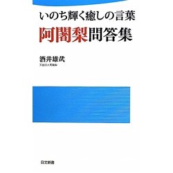 いのち輝く癒しの言葉 阿闍梨問答集(日文新書) [新書]