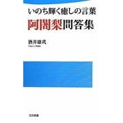 いのち輝く癒しの言葉 阿闍梨問答集(日文新書) [新書]