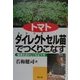 トマトダイレクト(直接定植)セル苗でつくりこなす―根系を活かして安定生育 [単行本]