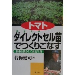 トマトダイレクト(直接定植)セル苗でつくりこなす―根系を活かして安定生育 [単行本]