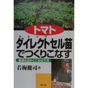 トマトダイレクト(直接定植)セル苗でつくりこなす―根系を活かして安定生育 [単行本]