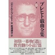 ブレヒト戯曲全集〈第8巻〉 [全集叢書]
