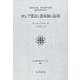 ロシア農民と農奴制の起源（社会科学ゼミナール 68） [全集叢書]