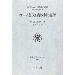ロシア農民と農奴制の起源（社会科学ゼミナール 68） [全集叢書]
