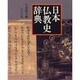 日本仏教史辞典 [事典辞典]