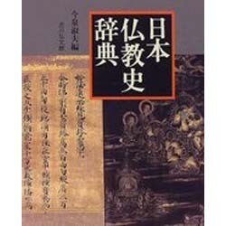 日本仏教史辞典 [事典辞典]
