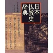 日本仏教史辞典 [事典辞典]
