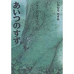 あいつのすず(トガリ山のぼうけん〈6〉) [全集叢書]