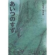 あいつのすず(トガリ山のぼうけん〈6〉) [全集叢書]