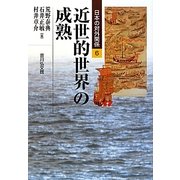 近世的世界の成熟(日本の対外関係〈6〉) [全集叢書]