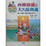 西郷隆盛と大久保利通―新しい時代、明治の礎となって(NHKにんげん日本史) [全集叢書]