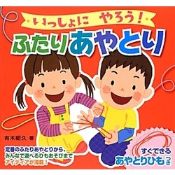 いっしょにやろう!ふたりあやとり(ひもつきあやとりミニブック〈2〉) [絵本]