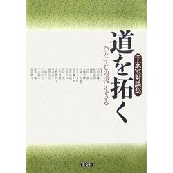千玄室対談集 道を拓く―ひとすじの道に生きる [単行本]