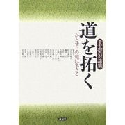 千玄室対談集 道を拓く―ひとすじの道に生きる [単行本]