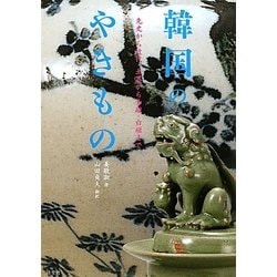 韓国のやきもの―先史から近代、土器から青磁・白磁まで [単行本]