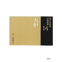 大炉(裏千家茶道点前教則〈14〉) [全集叢書]