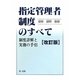 指定管理者制度のすべて―制度詳解と実務の手引 改訂版 [単行本]
