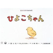 ひよこちゃん（ぴよぴよシリーズ） [紙しばい]