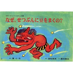なぜ、せつぶんに豆をまくの（なぜどうしてたのしい行事 せつぶん） [紙しばい]