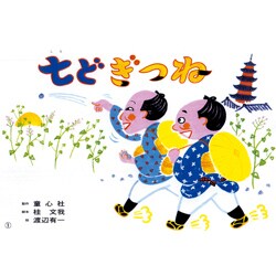 七どぎつね（紙芝居おおわらい落語劇場） [紙しばい]
