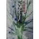 さらば日本 [単行本]