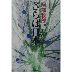 さらば日本 [単行本]