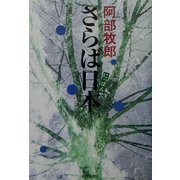 さらば日本 [単行本]