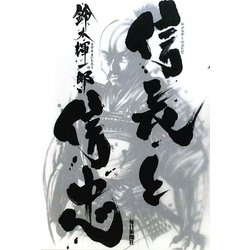信長と信忠 [単行本]