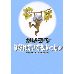 かげまる はなれていても、いっしょ [単行本]