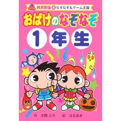 おばけのなぞなぞ1年生 図書館版 (なぞなぞ&ゲーム王国〈8〉) [単行本]