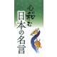 心が和む日本の名言 [単行本]