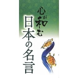 心が和む日本の名言 [単行本]