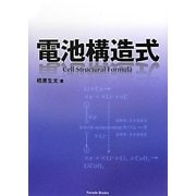電池構造式 [単行本]