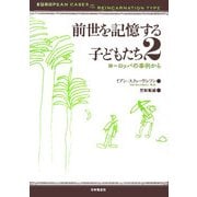 前世を記憶する子どもたち〈2〉ヨーロッパの事例から [単行本]