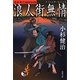 浪人街無情―本所奉行捕物秘帖(双葉文庫) [文庫]