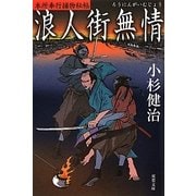 浪人街無情―本所奉行捕物秘帖(双葉文庫) [文庫]