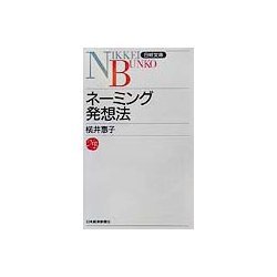 ネーミング発想法(日経文庫) [新書]
