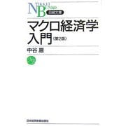 マクロ経済学入門 第2版 (日経文庫) [新書]