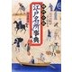 江戸の町がよくわかる時代小説「江戸名所」事典(双葉文庫) [文庫]