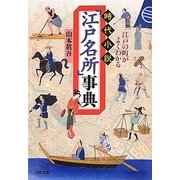 江戸の町がよくわかる時代小説「江戸名所」事典(双葉文庫) [文庫]