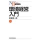 環境経営入門(日経文庫) [新書]