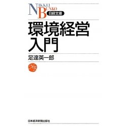 環境経営入門(日経文庫) [新書]